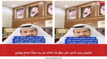 تفتيش رجل الأمن: هل يحق لك التأكد من يده أولاً؟ محامٍ يوضح